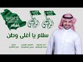شيلة اليوم الوطني السعودي1441 سلام يا أغلى وطن اداء ماجد الرسلاني 2019 