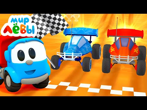 Мультики для детей Грузовичок Лева 🏁🔥 Устраиваем гонки в игре МИР ЛЕВЫ! Игры в машинки