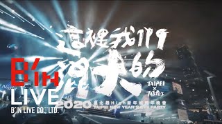 臺北最High新年城2020跨年晚會-幕後紀錄 臺北最High新年城2020跨年晚會-幕後紀錄