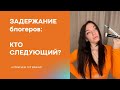 Задержания блогеров: кто следующий?  И при чем тут врачи