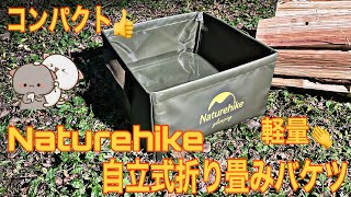Naturehike 自立式折り畳みバケツの紹介