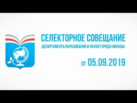 Селекторное совещание Департамента образования г. Москвы, 05.09.2019