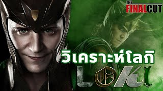 โลกิ (Loki) ตัวละครที่น่าสงสารที่สุดใน MCU