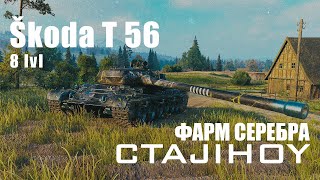 ЛУЧШИЙ ТАНК 8 УРОВНАЯ SKODA T-56 | ФАРМ СЕРЕБРА (МИР ТАНКОВ)