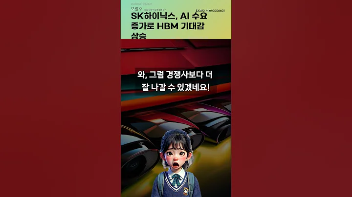 SK하이닉스, AI 수요 증가로 HBM 기대감 상승 #20250630#주식#증권정보#주식정보