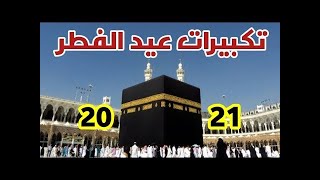 تكبيرات عيد الفطر 2021 بأجمل صوت ستسمعه لنجعلها تملأ الأرض كلها الآن!!!Takbeers of Eid Al Fitr 2021