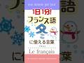 1日1分フランス語☆冬に使える言葉☆