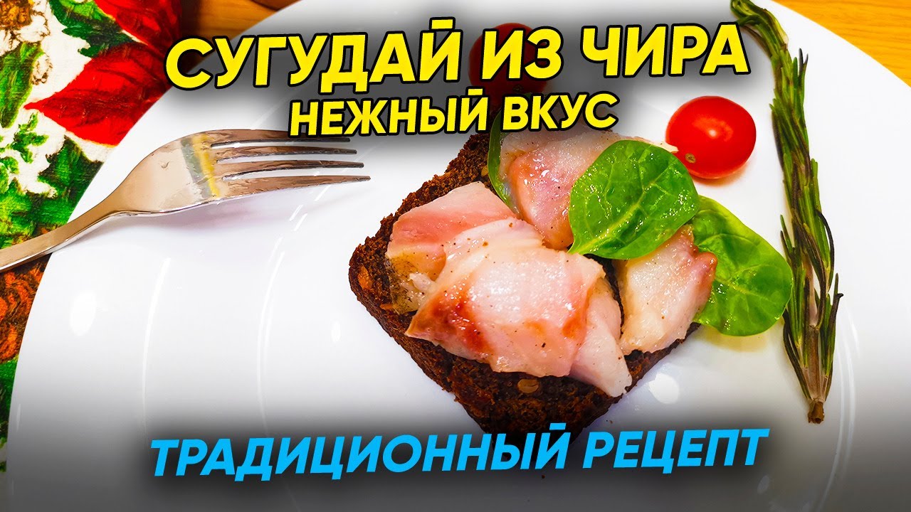 Сугудай из Чира - нежный вкус, традиционный рецепт - YouTube