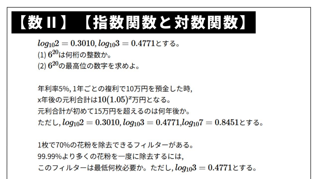 数Ⅱ】【指数関数と対数関数】常用対数1 ※問題文は概要欄 - YouTube