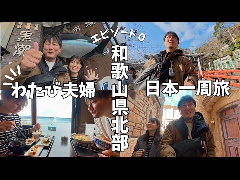 わたび夫婦の日本一周旅〜エピソード０〜今回は和歌山県（北部）の魅力を再発見しに出かけてみました！！