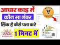 Aadhaar Card Me Link Mobile Number Kaise Check Kare | Aadhaar Mobile Link Check | Vikas Printers