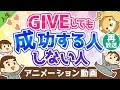 再放送 大富豪に教わった GIVEしても成功する人としない人の違い 人生論 アニメ動画 第223回 再放送 大富豪に教わった GIVEしても成功する人としない人の違い 人生論 アニメ動画 第223回