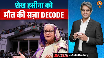 शेख हसीना को मौत की सज़ा DECODE | Sheikh Hasina | Bangladesh | Decode with Sudhir Chaudhary