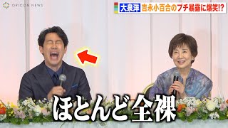 大泉洋、吉永小百合のまさかのプチ暴露に笑い止まらず！？　映画『こんにちは、母さん』完成報告会見