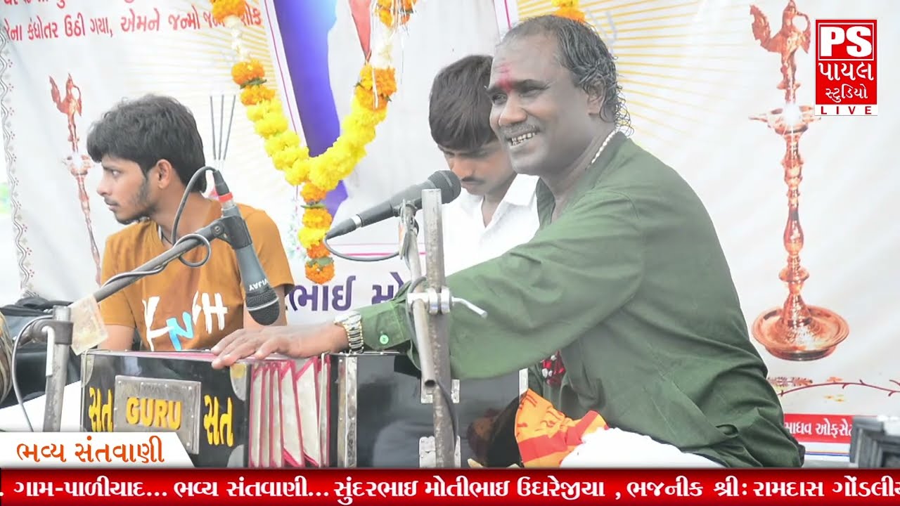 Live PALIYAD_Bhavya Santvani  kalakar-  Ramdash Gondliya /JamdarBhai Ughrejiya |Payal Studio Vejalka