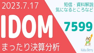 IDOM(7599)の決算を調べてみました