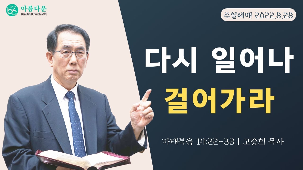 2022-08-28 아름다운교회 주일예배 3부 [ 다시 일어나 걸어가라 ] 고승희  목사