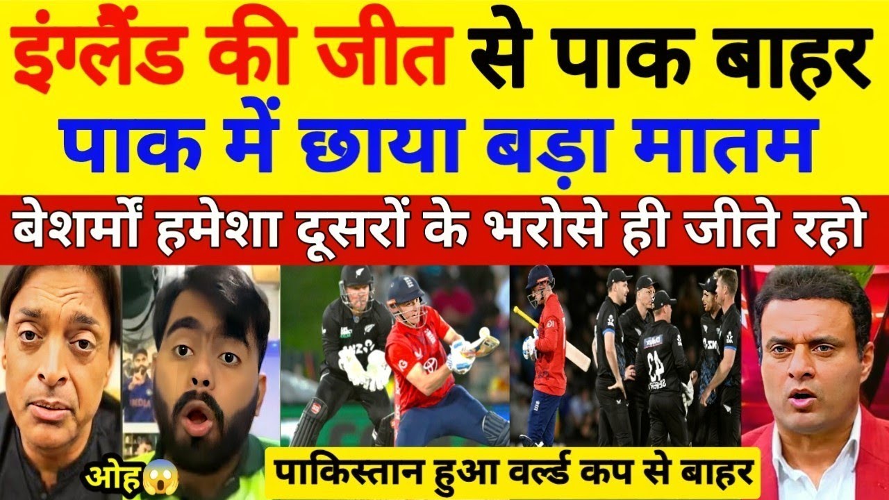 Pak Media Shocked😱 England की जीत से पाकिस्तान हुआ बाहर, देख पाक मिडिया बौखला उठा, Pak Reacts