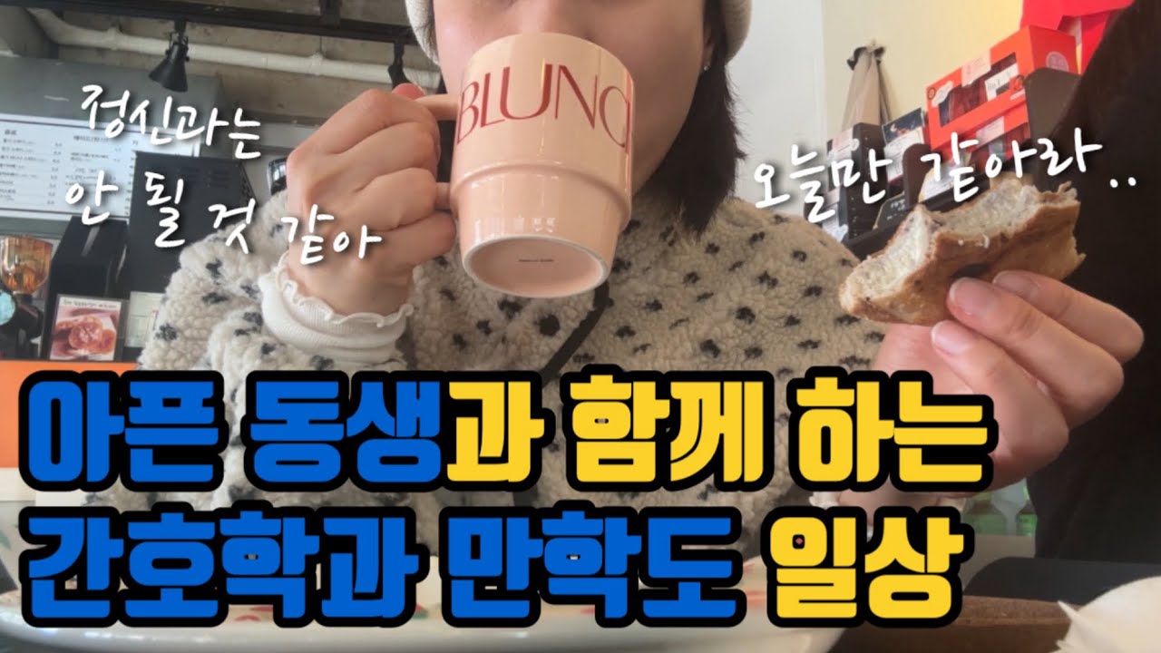 👩‍⚕️40대만학도간호대생vlog)나의 첫번째 환자(?)인 동생과 함께 하는 한주간의 일상❤️🍀