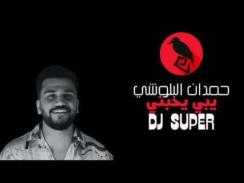 ريمكس يبي يحبني حمدان البلوشي 