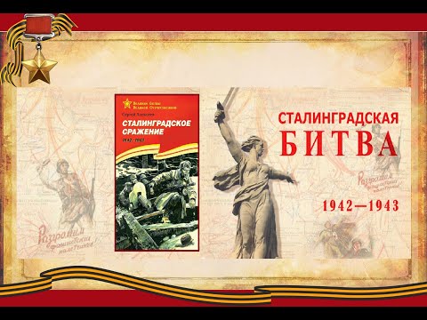 Сергей Алексеев "Сталинградское сражение"