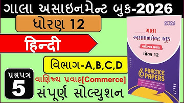 Std 12 Hindi |Paper 5 |Full Solution A,B,C,D| Gala Assignment 2026|Dhoran 12 વાણિજ્ય પ્રવાહCommerce