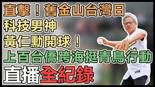 【#直播中LIVE】直擊！舊金山台灣日　科技男神黃仁勳開球！上百台僑跨海挺青鳥行動│94看新聞