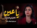 ياعين لاتذرفي الدمعه من روائع الفنان أبوبكر سالم تجديد بالذكاء الاصطناعي حصريا 2026