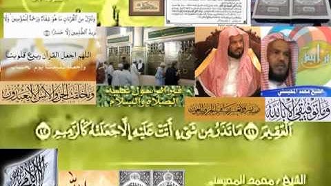 تجويد حزين رائع لفضيلة ألشيخ محمد ألمحيسني ــــ ٥١ سورة ألذاريات