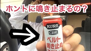 KURE ファンベルト鳴き止めスプレーやってみた