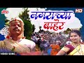 नगराच्या बाहेर | Nagrachya Baher | Shakuntala Jadhav | Video Song | Lagnageet | Marathi Song 2022