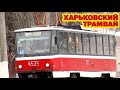 Трамвай в Харькове | Вагоны на "Салтовской" | KHARKIV TRAM | "Saltivska" station