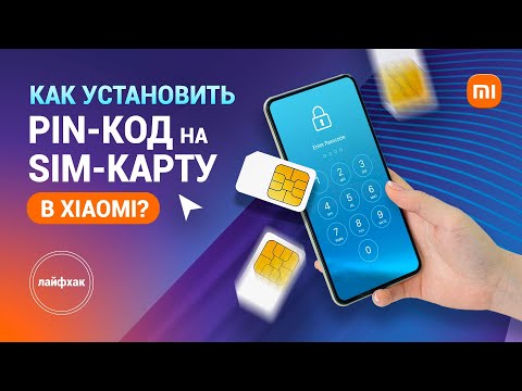 Как установить PIN-код на SIM-карту в Xiaomi?