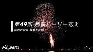 【沖縄/美ら島】第49回 那覇ハーリー 2023 航海の安全-豊漁を祈願 打上花火/花火 NAHA  &quot;HANABI&quot; firework Night lumination Okinawa GW