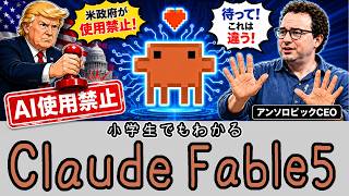 Claude Fable 5 世界最強のAIが、たった5日で地上から消えた訳【小学生でもわかる経済学・ざっくり解説】