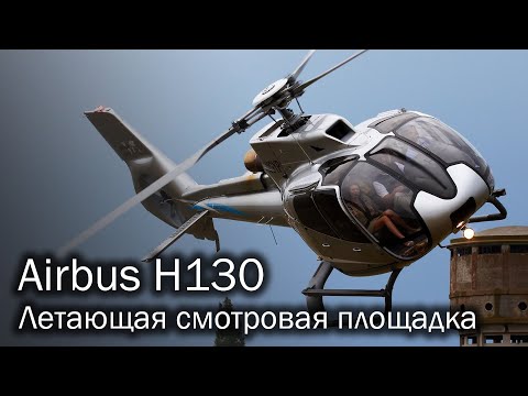 Видео: Airbus H130 - туристический эталон