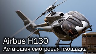 Airbus H130 - Туристический Эталон