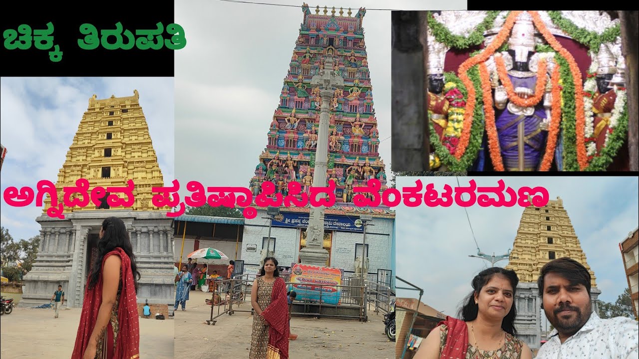 ಚಿಕ್ಕ ತಿರುಪತಿ| ಬೆಂಗಳೂರು to chikk Tirupati|Chikk Tirupati Balaji temple| Venkateshwaraswamy temple|