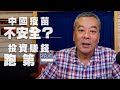 '20.10.13【小董真心話】中國疫苗不安全？投資賺錢跑第一