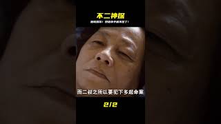 頂級S手隱藏多年,沒想到因為一雙拖鞋暴露了#不二神探 #電影解說 #影視解說 #電影頻道 #最新電影 #高分電影