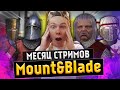 Месяц модов по Mount and Blade 2: Bannerlord/Warband! [ЗРИТЕЛИ РЕШАЮТ]