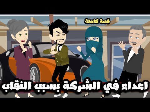 اعداء في الشركة بسبب النقاب قصة كاملة