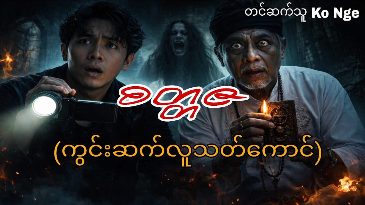 စိတ္တဇ #kstory #wstory #ghostcity #shwekyal #yayy #nann #နန်း