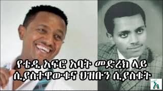 የቴዲ አፍሮ አባት አቶ ካሣሁን ገርማሞ ለአዲስ አመት ዝግጅት  መድረክ ላይ ሲያስተዋውቁና ህዝቡን ሲያስቁት