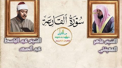 سورة القارعة بصوت الشيخ عبد الباسط عبد الصمد و الشيخ ماهر المعيقلي