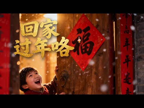 2026 回家过年了 完整版 Chinesenewyear