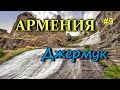 ДЖЕРМУК - самый красивый курорт Армении. Армения на автомобиле #9