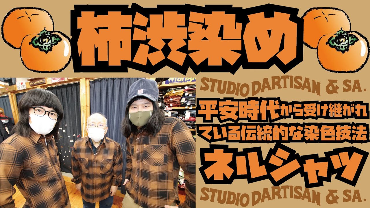 2021年 最狂ネルシャツ誕生!!柿渋染め!!!ステュディオダルチザン
