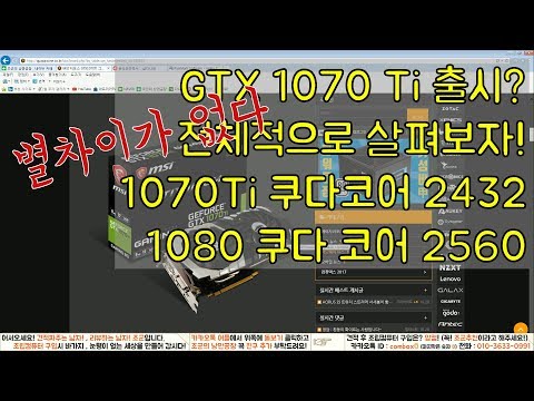 GTX 1070Ti 출시 전체적으로 살펴보자 1070Ti 쿠다코어 2432 1080 쿠다코어 2560 뭐야 별 차이가 없잖아 