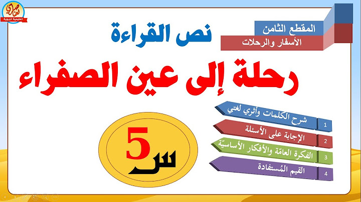 رحلة إلى عين الصفراء نص القراءة +الإجاة على الأسئلة+الفكرة العامة والأفكار الأساسية